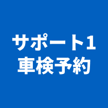 サポート1車検予約の画像