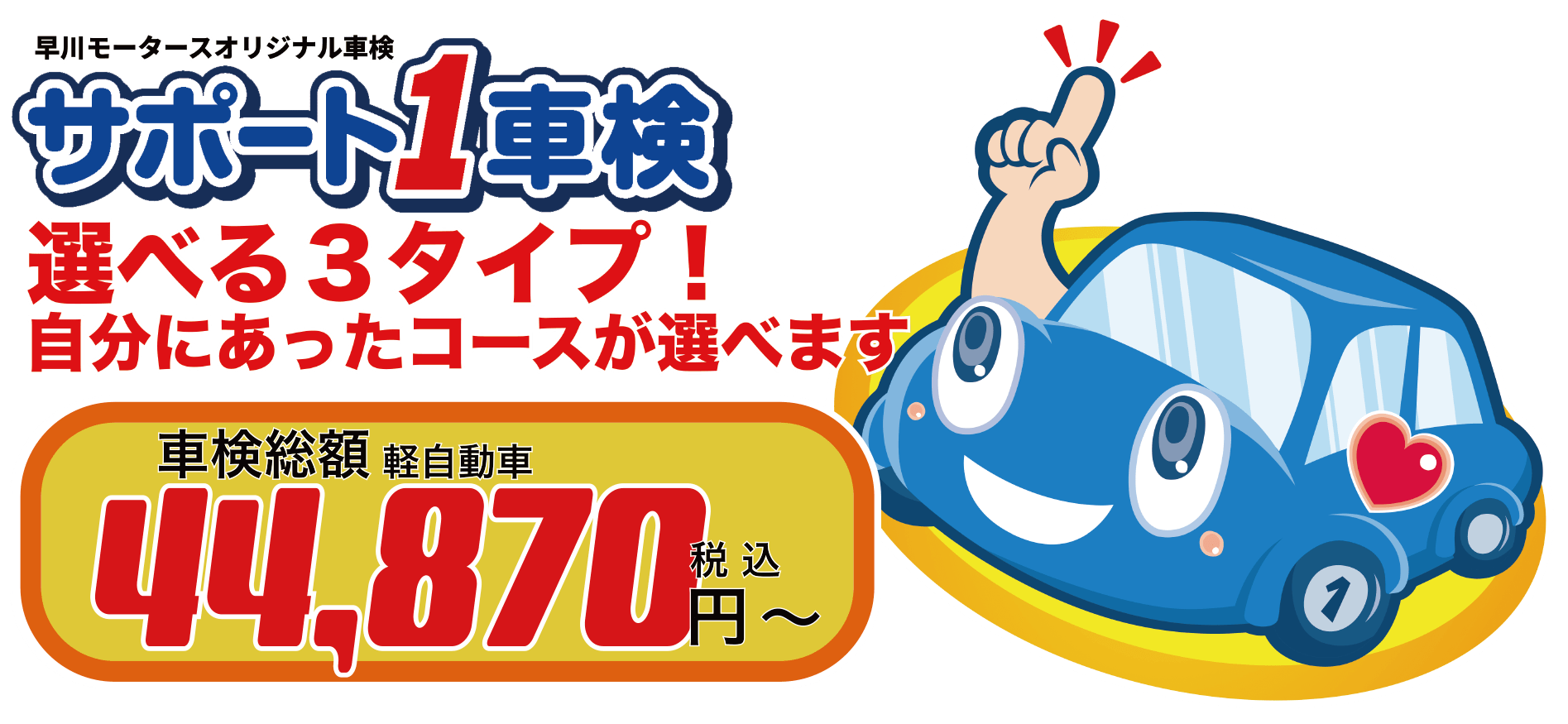 サポ1top 44,870円