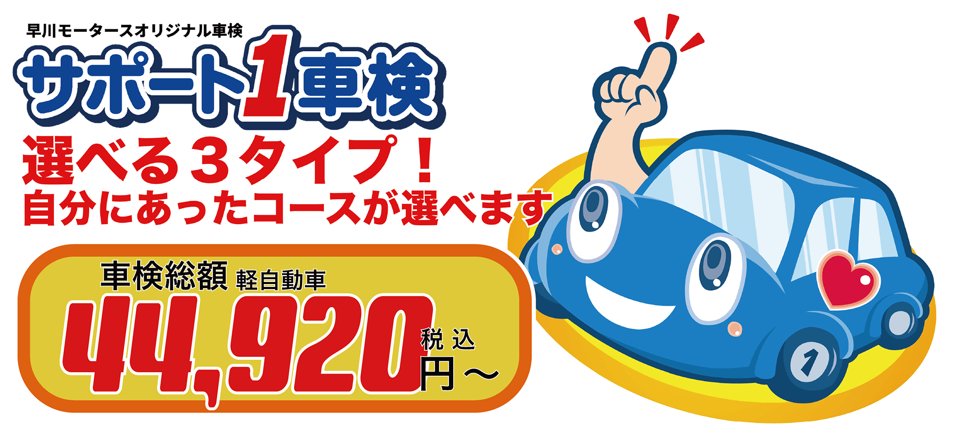サポ1top 44,920円