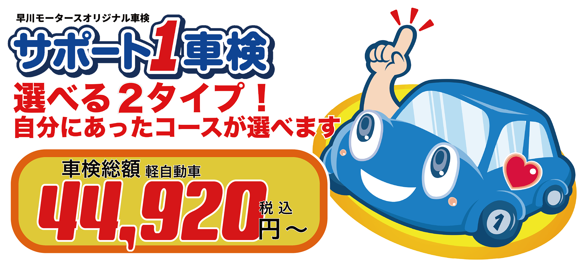 サポ1top 44,920円 選べる2タイプ